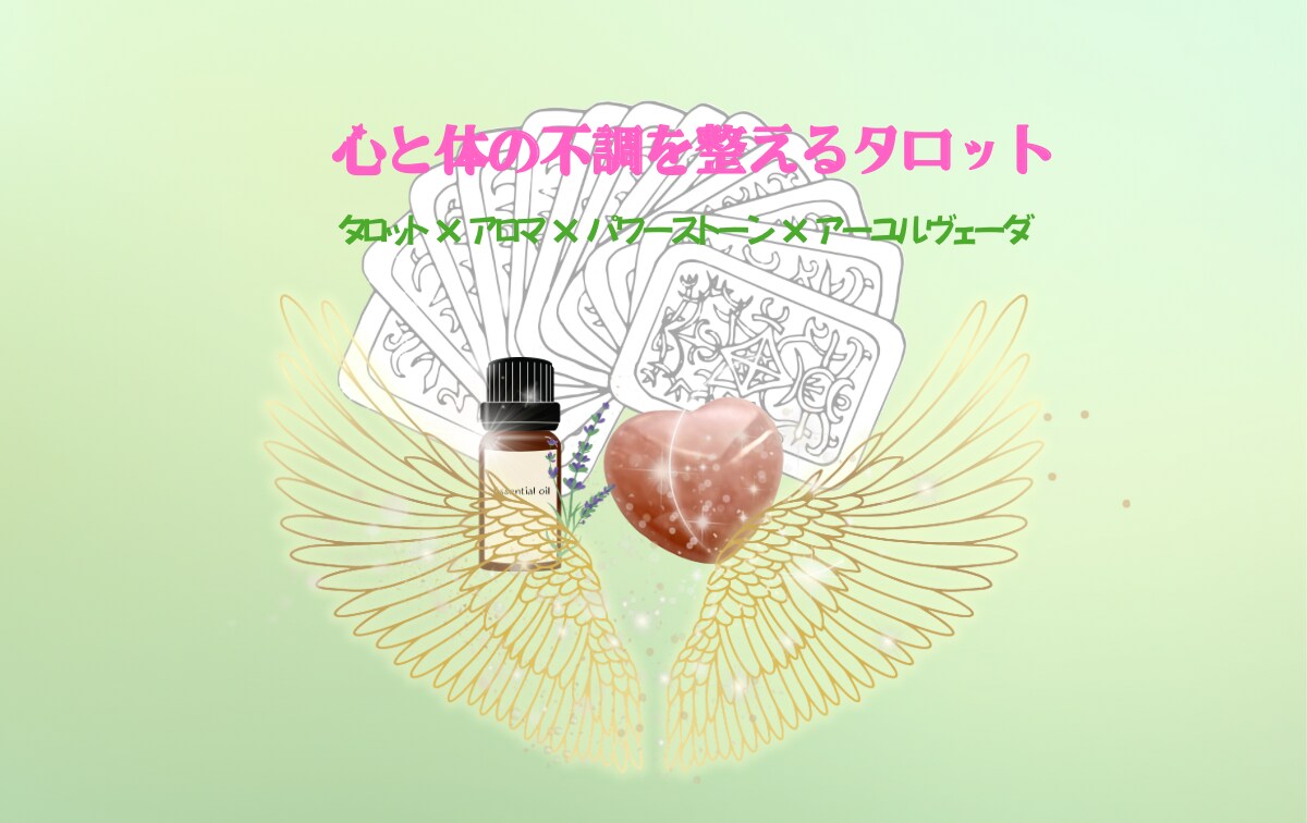 不調の原因を読むタロット鑑定します 不調の原因を知り、心身を軽くするための鑑定です イメージ1