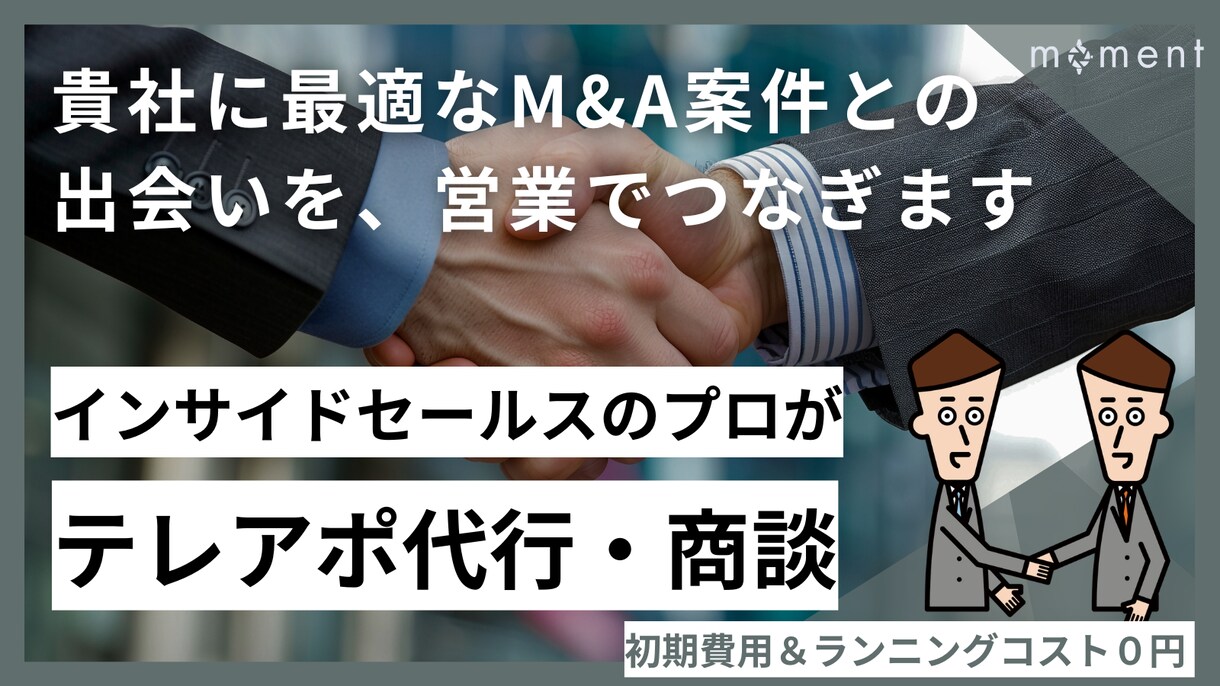 M&A業界への営業、丸ごと請け負います ◆ 事業承継に悩む中小企業へのアプローチでお困りの企業様へ イメージ1