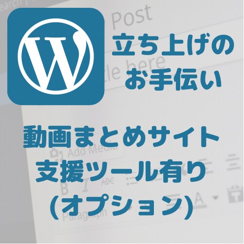 WordPressの立ち上げをお手伝いします 動画まとめサイト支援ツールの提供も致します(オプション)。 イメージ1
