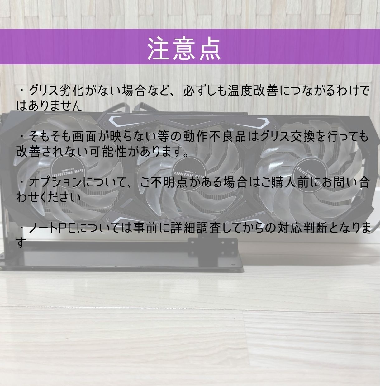 GPUのグリス交換承ります 今あるGPUを長く使いたい、温度改善をしたいという方へ イメージ4