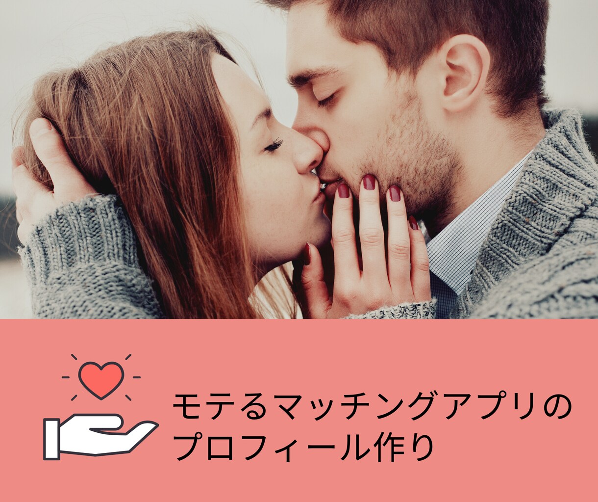マッチングアプリで成功する為のアドバイスします 写真の撮り方やプロフィールの作り方で決まります！ イメージ1