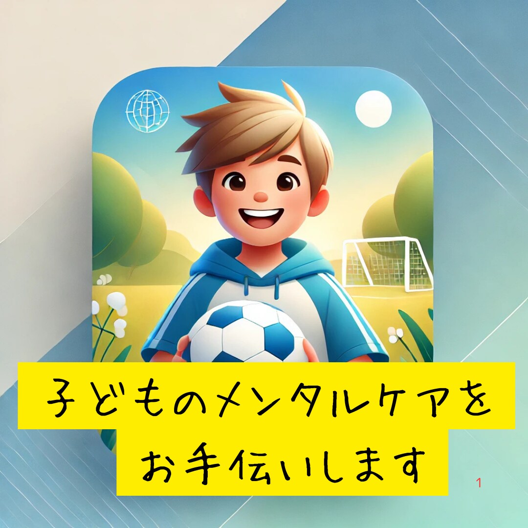 子どものメンタルケアをお手伝いします 心の悩みに寄り添い、自信と笑顔を育てます！ イメージ1