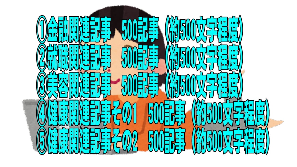 アフィリエイトで人気の記事2500ご提供いたします 金融、就職、美容、健康、全部まとめて衝撃のこの価格! イメージ7