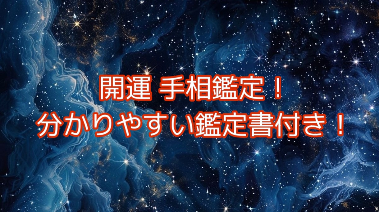 人生を切り開く開運手相します 幸せと笑顔を届ける開運手相！！ イメージ1