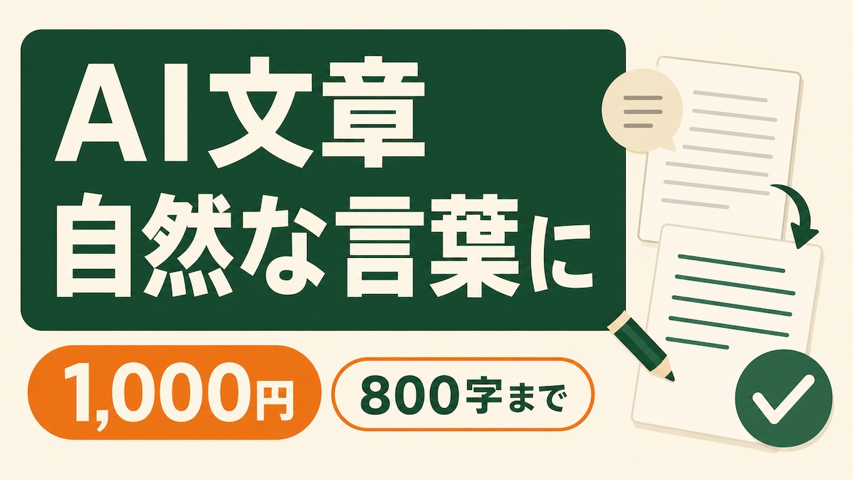 AIで作った文章を自然な言葉に整えます ホームページ・紹介文800字まで｜修正1回 イメージ1