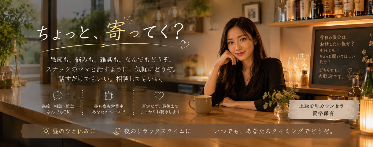 ちょっと寄ってく？｜オンラインスナック営業してます 心理資格 × 17年の接客経験｜性別問わず誰でもウェルカム♪ イメージ6