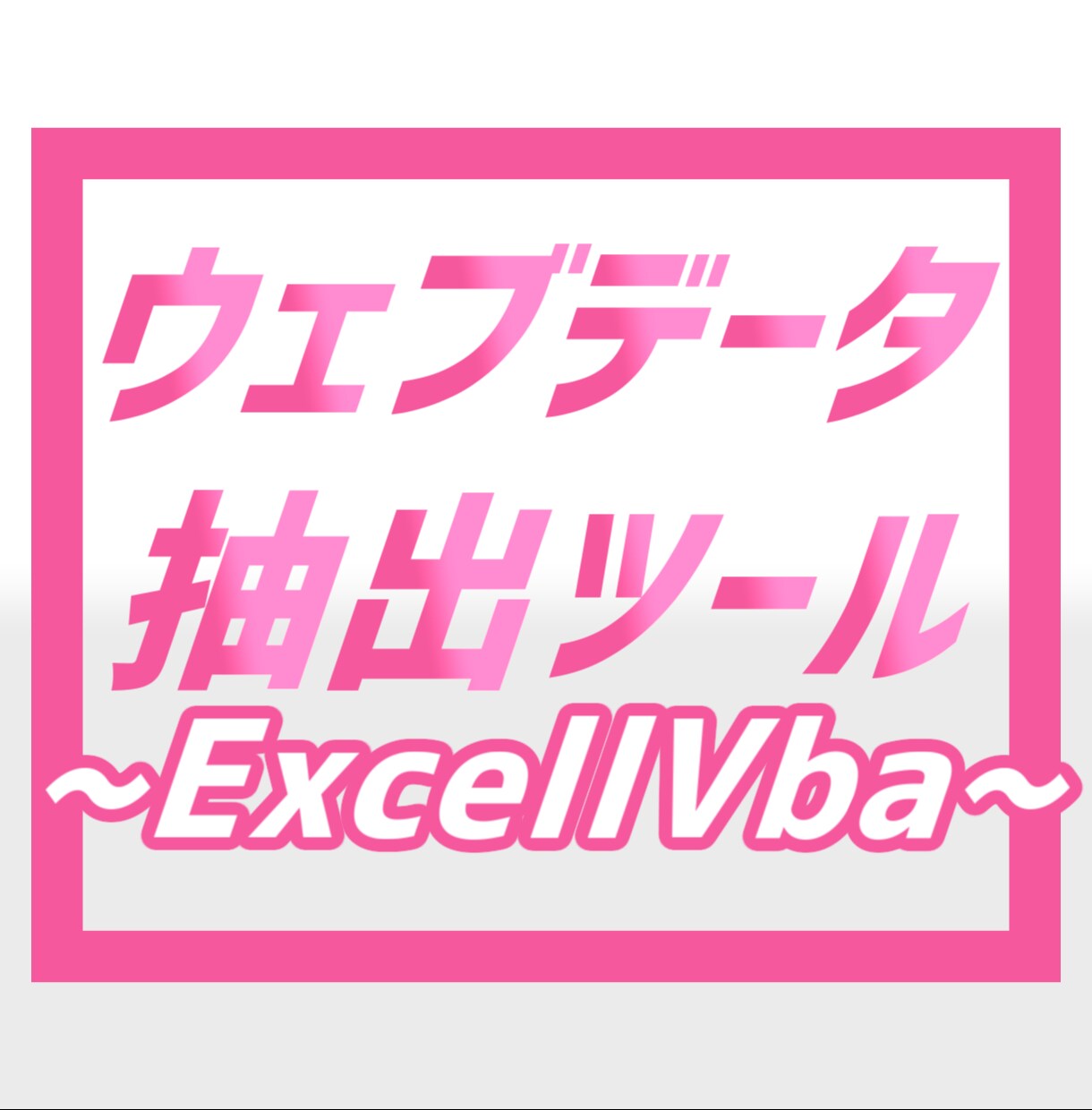 WEBデータ収集)エクセルによるツールを提供します イメージ動画を公開してるので是非一度ご覧ください！ イメージ1