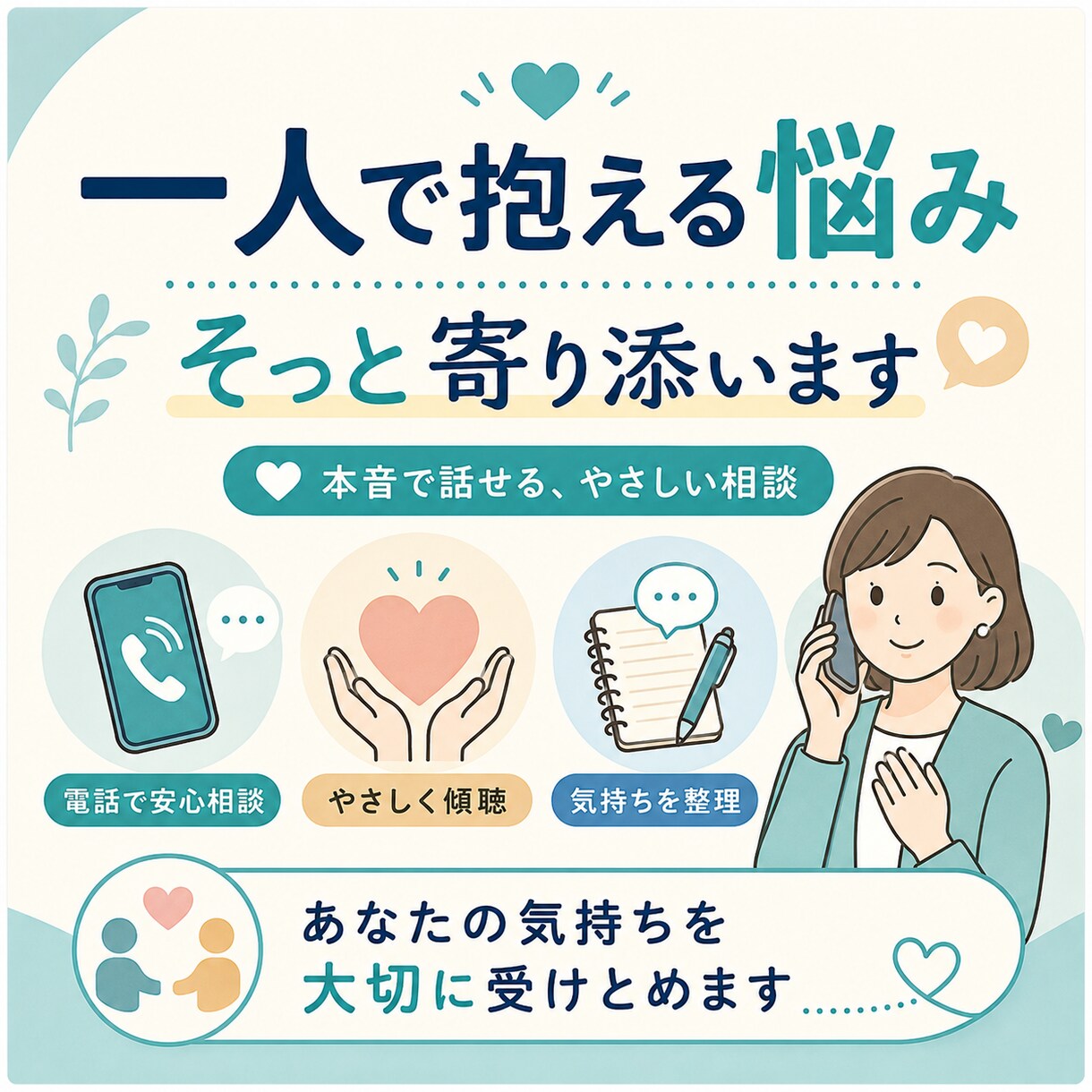一人で抱えるあなたの悩みにそっと寄り添います 本音で話せる、共感力と優しさのプロ イメージ1