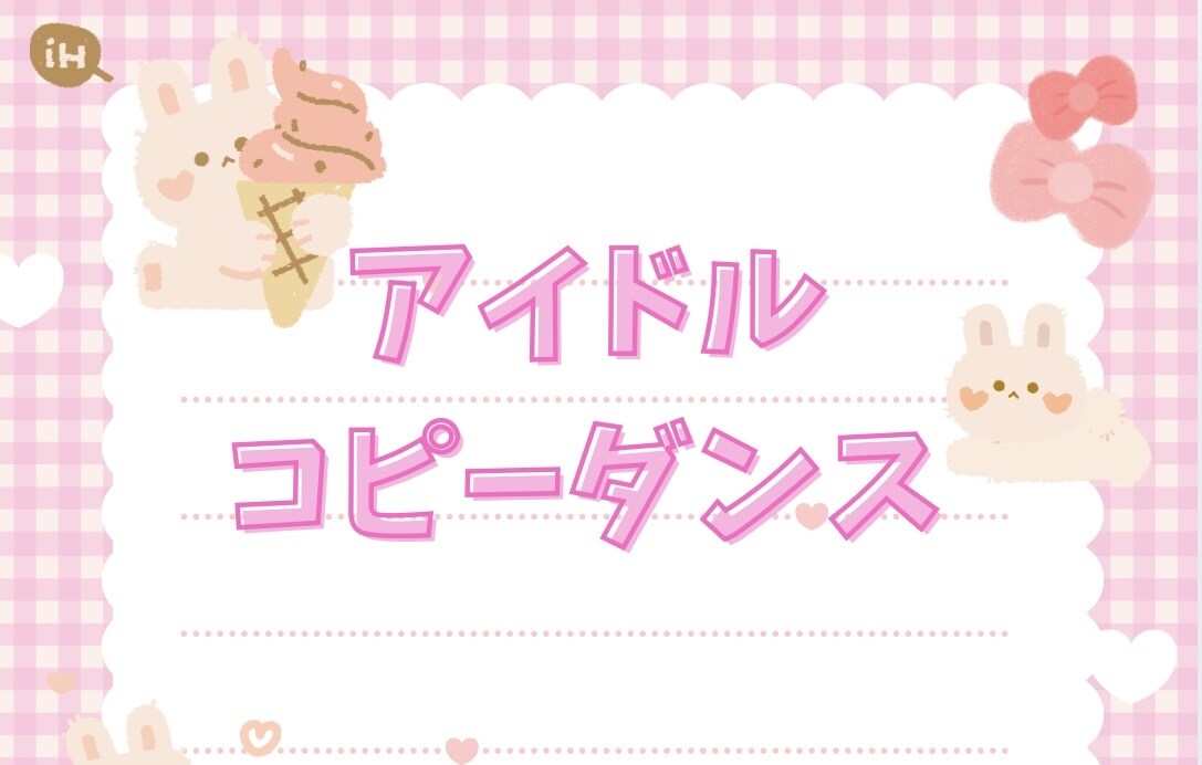 初心者向け！アイドルコピーダンス教えます 基礎練習/振り入れ/などレベルに合わせて指導します！ イメージ1
