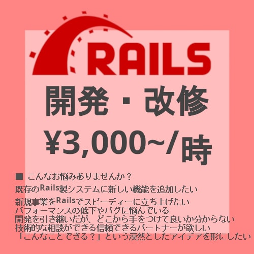 時三千円 Railsシステム開発・改修します 歴15年のエンジニア、貴社のRubyOnRails保守改修 イメージ1