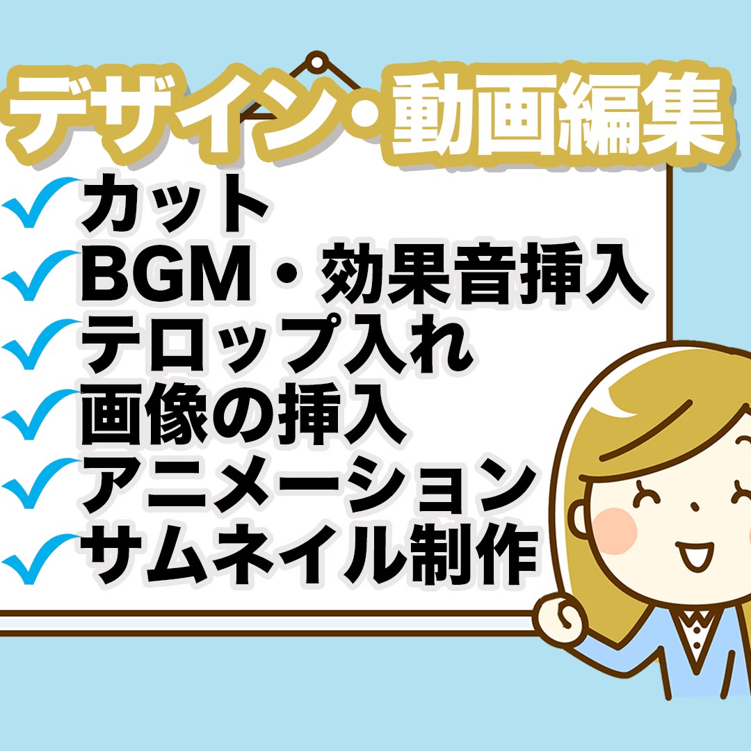 どんな動画でも、高品質の動画を制作し、納品します 効果音、画像差込み、エフェクト、テロップ、サムネイルも対応！ イメージ1