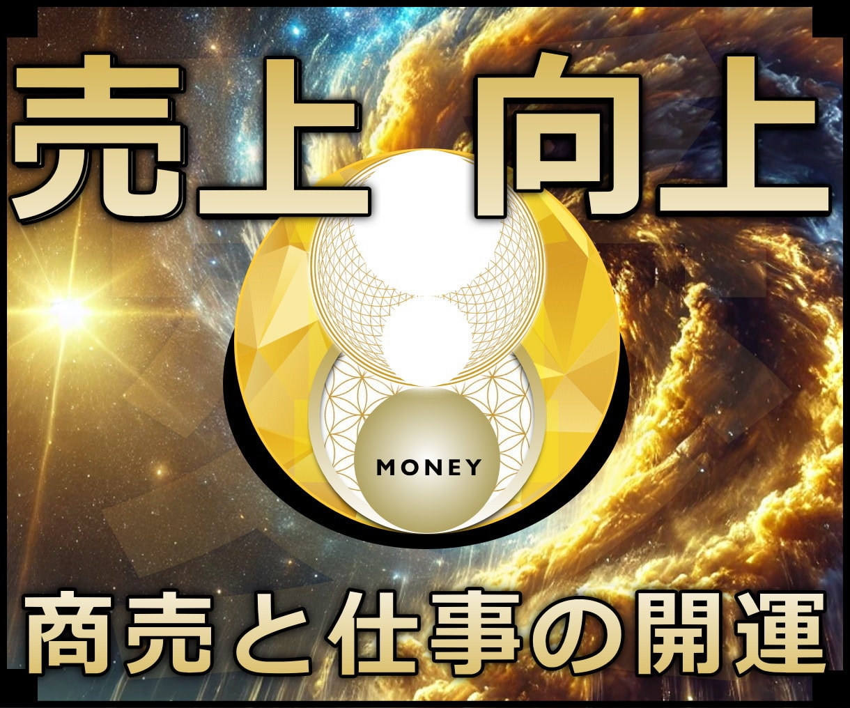 売上向上★古城暮らしの超能力者が開発した施術します 実績8600施術のオムニア・アクティベーションで売上増加 イメージ1