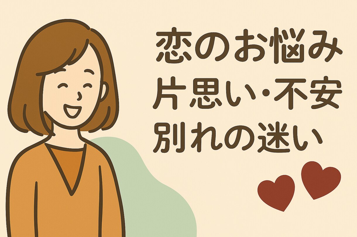 恋愛の不安や片思いのお悩みを優しくサポートします 心に寄り添い、前向きな恋愛の一歩を後押しします イメージ4
