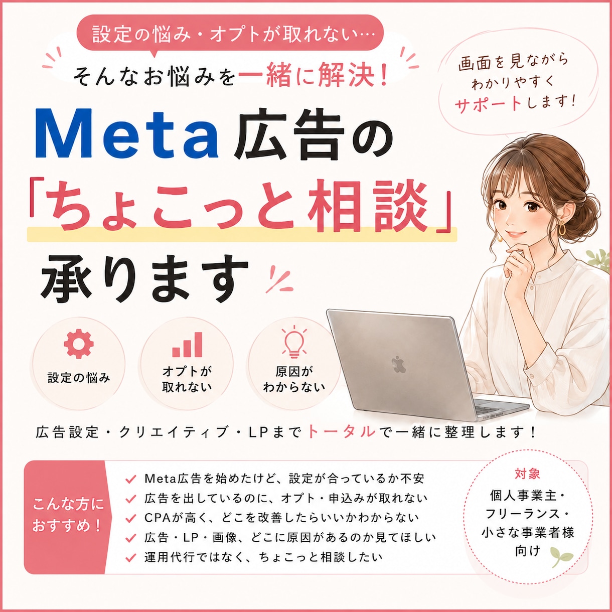 Meta広告のお悩み「ちょこっと相談」承ります 設定・数値・オプトが取れない…などのお悩みを一緒に整理します イメージ1