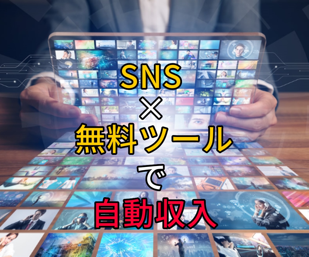 かんたん！『ある法則』に沿ってSNSを自動化します 【アフィリ自動化】深掘り⇨設定⇨放置！顔バレ＆名前バレ無し！ イメージ2