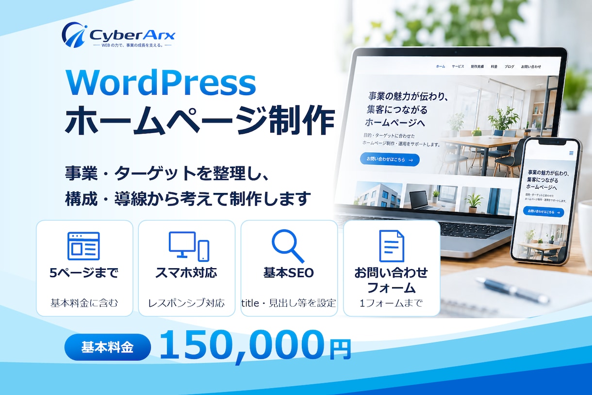 WordPressでホームページを制作します 事業・ターゲットを整理し、構成・導線から考えて制作します イメージ1