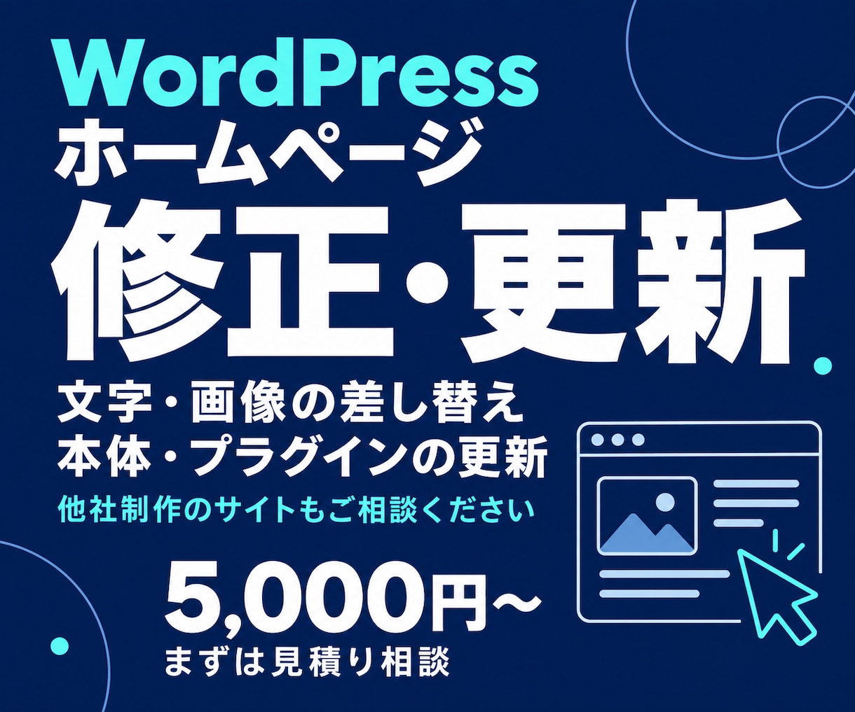 WordPressホームページの修正・更新します 他社制作も相談OK｜文章・画像変更から表示崩れまで イメージ1