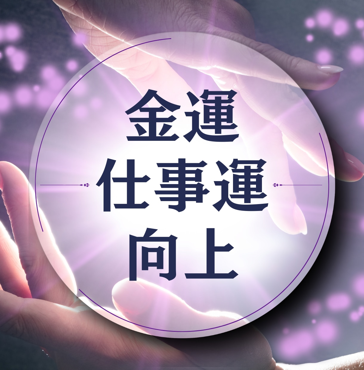 仕事運アップ｜金運・出世運を引き上げます 潜在意識を書き換え、チャンスと成果が出る状態へ変えます イメージ1