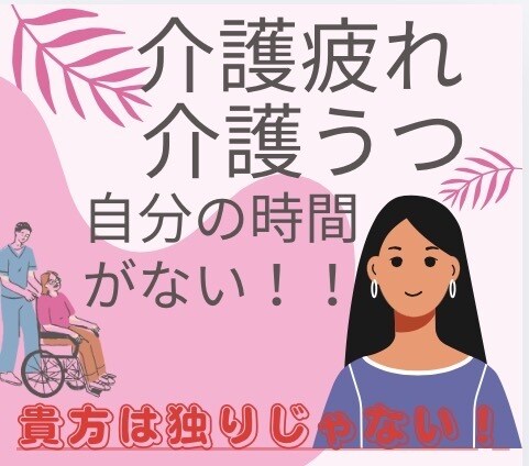 介護疲れ、介護うつ、自分の時間がない方の話聞きます 介護疲れ、介護うつ、自分の時間がない！ イメージ1
