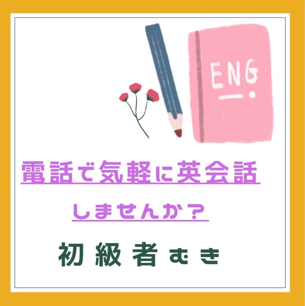 電話で日本語サポート付き初級英会話教えます 高校の教員免許を持っています。楽しくすぐ使える言い回し❣️ イメージ1