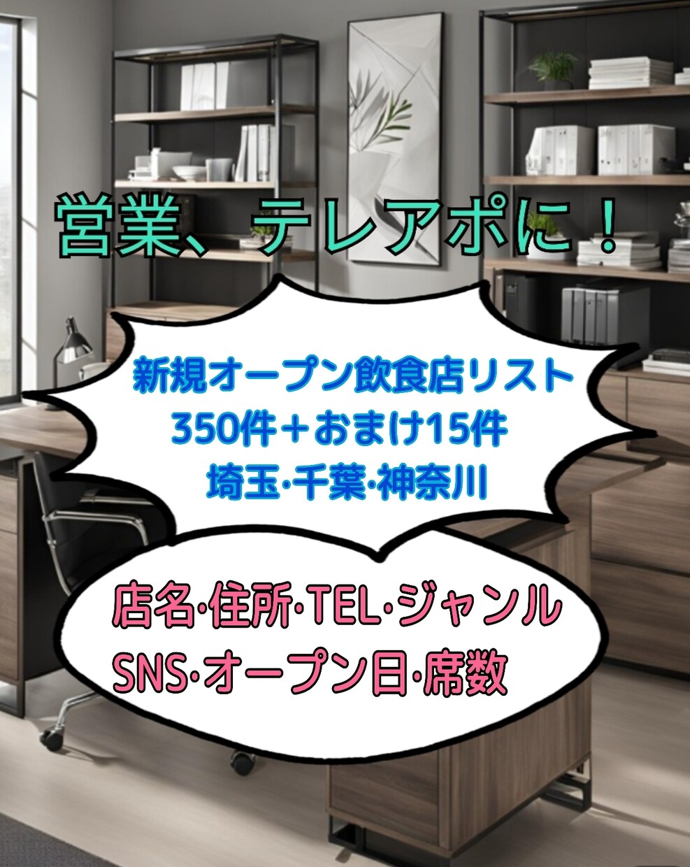 新規(リニューアル)オープン飲食店リスト販売します 1件1件手作業にて作成しました。2025年最新版です！ イメージ1