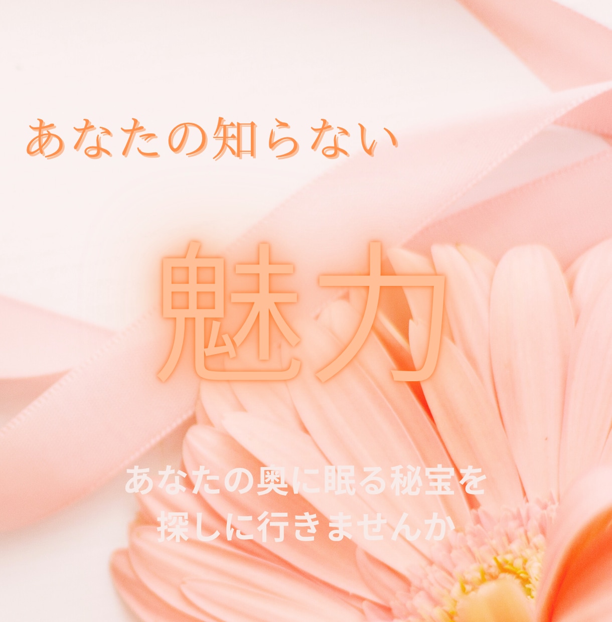 あなたがまだ知らない魅力、タロットカードで占います あなたの心の奥に眠る秘宝を探しに行きませんか イメージ1