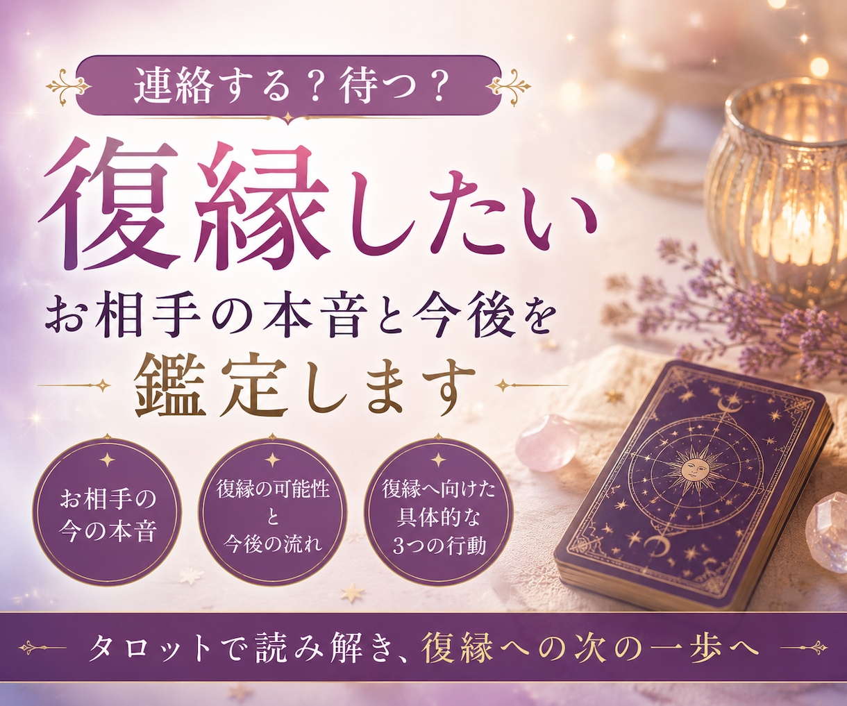 復縁したいお相手の本音と今後を鑑定します 連絡する？待つ？復縁への次の一歩を読み解きます イメージ1