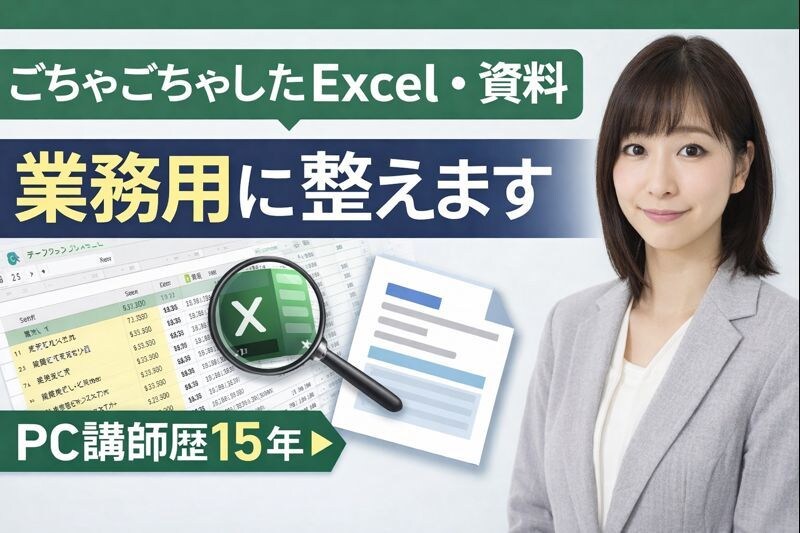 ごちゃごちゃExcel・資料を見やすく整えます 現役PCインストラクターが業務目線で整理します イメージ1