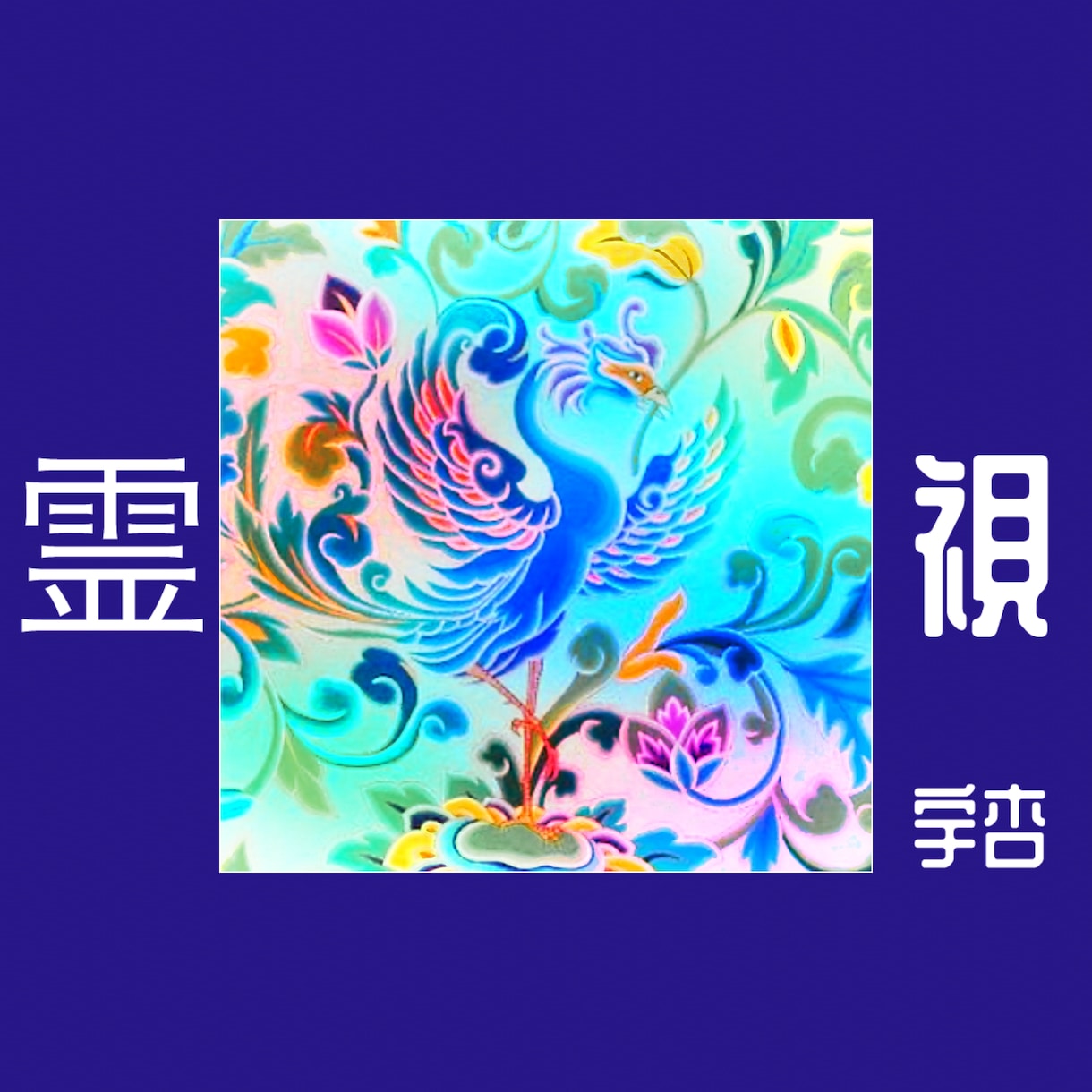 超⚜️霊視 *:.｡.❁深く詳細に丁寧に視ます あらゆるお悩み⚜️複雑なお悩み‎٭:*に真摯に向き合います。 イメージ1