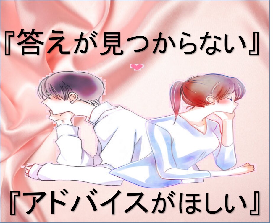 恋愛相談お受けいたします 女性限定　彼の本心　あなたの本心　一緒に考えましょう イメージ3