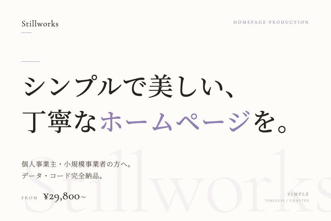 シンプルで美しい、丁寧なホームページを制作します モニター募集中／先着3名様・¥19,800・実績作り中 イメージ1