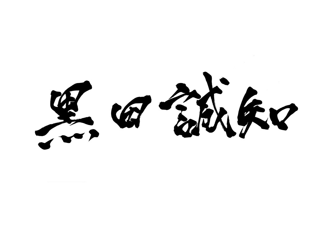 名刺に入れる文字を筆文字で書きます 名刺の名前を筆文字にしてみませんか？ イメージ2