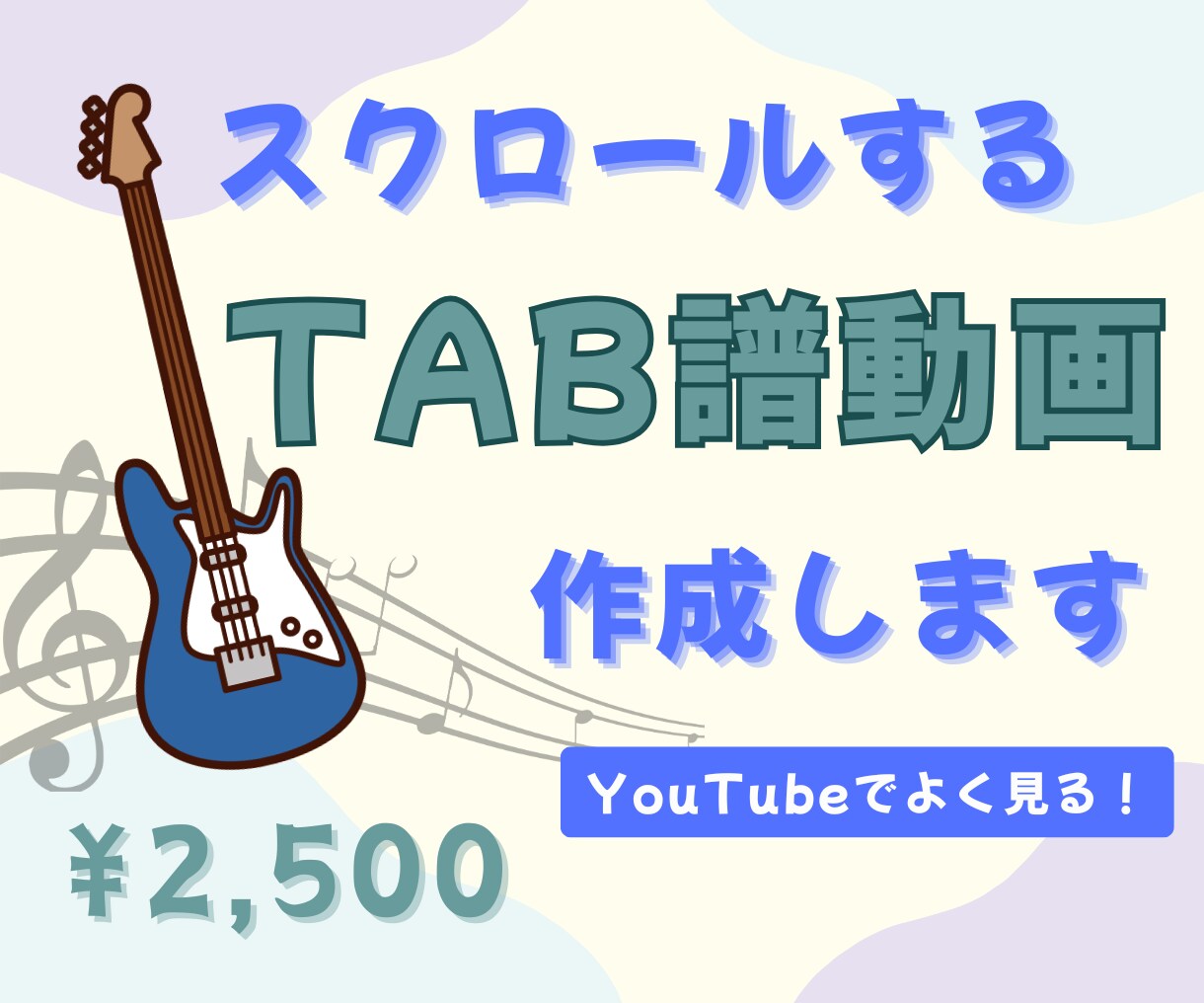 スクロールするTAB譜動画作成します TAB譜を見失ってしまう人にオススメ！演奏付OK！ イメージ1