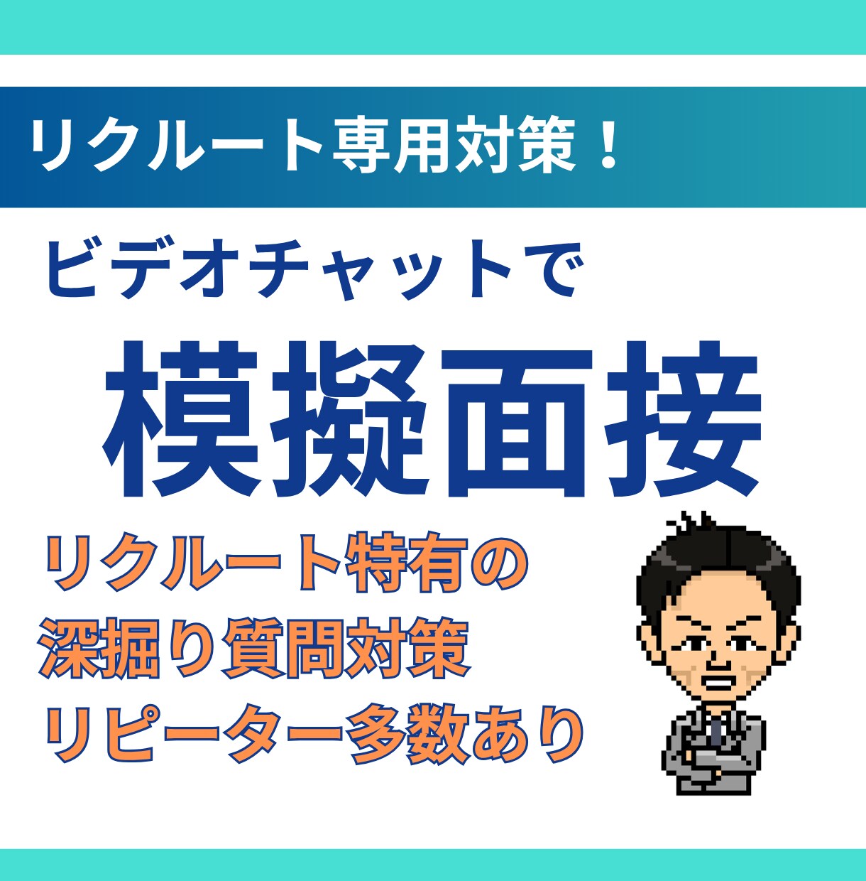 転職者向け/リクルートの模擬面接を本気でします 元リクルートマネジャー/リクルート面接官の経験500名以上 イメージ1