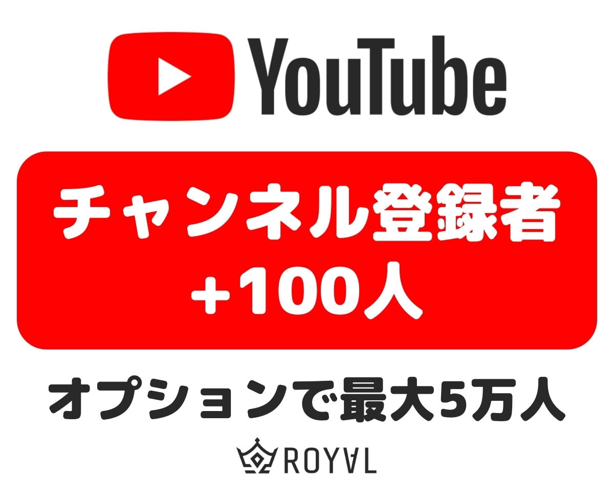 YouTubeチャンネル登録者を100人増やします ⭐リアルユーザー・収益化OK・振り分け可⭐ イメージ1