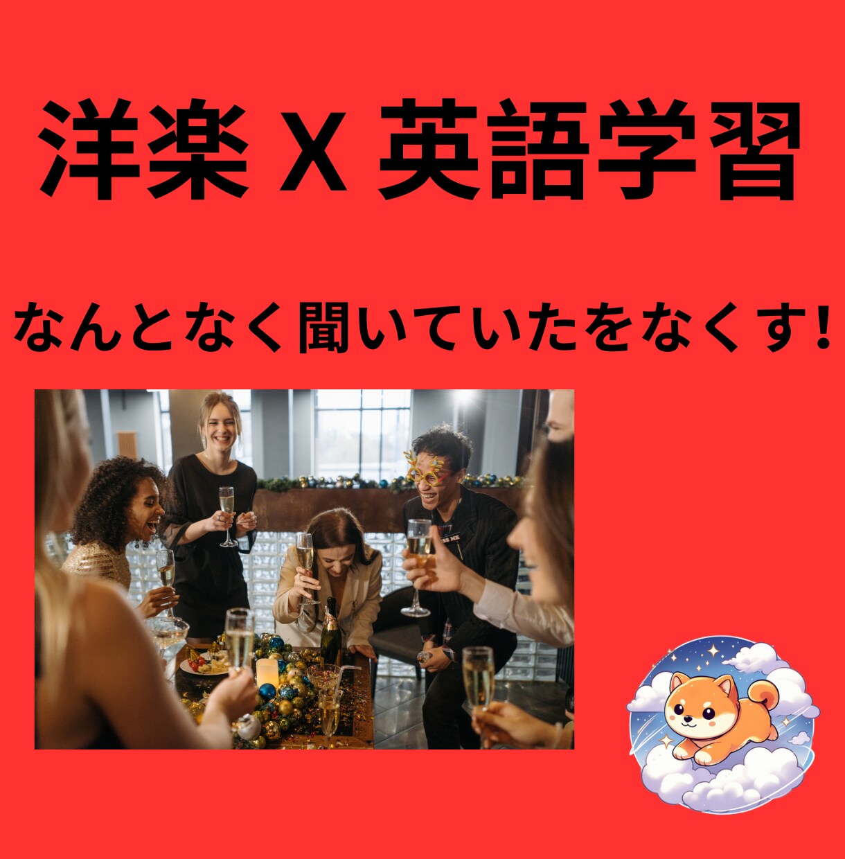 洋楽 X 英語学習。好きな音楽を理解でます なんとなくが、なくなる楽しさを感じましょう イメージ1