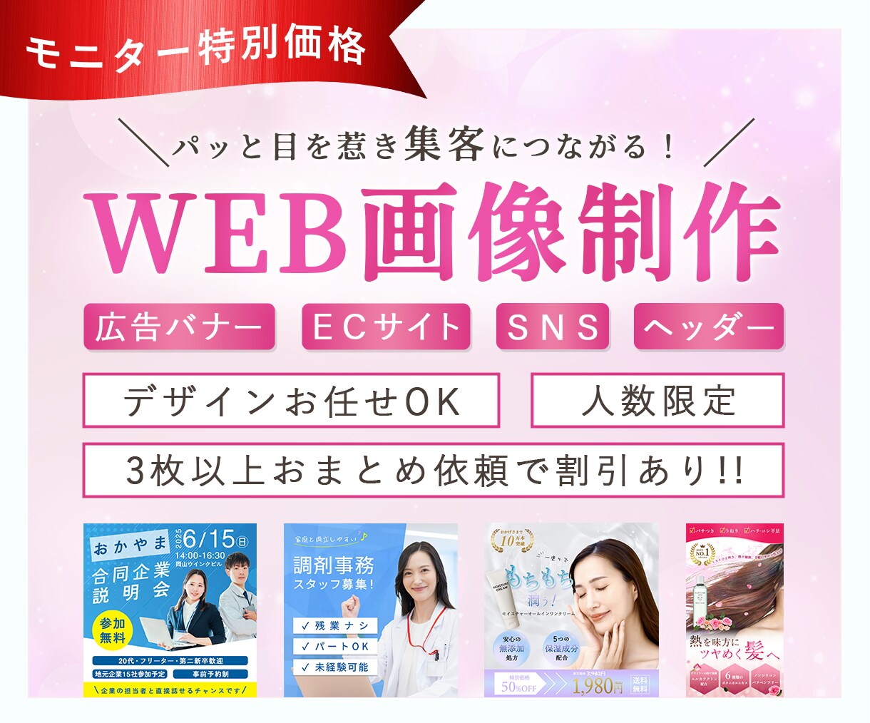 美容・女性向けのバナー作ります 【今だけ特別価格】美容師経験を活かした「伝わる」デザイン イメージ1