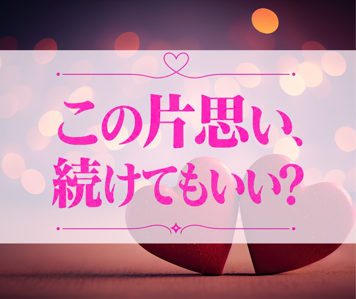 片思い｜あの人の本音と両想いになる方法を霊視します 4,000字超の鑑定書！あなたが次にすべき行動をアドバイス イメージ1