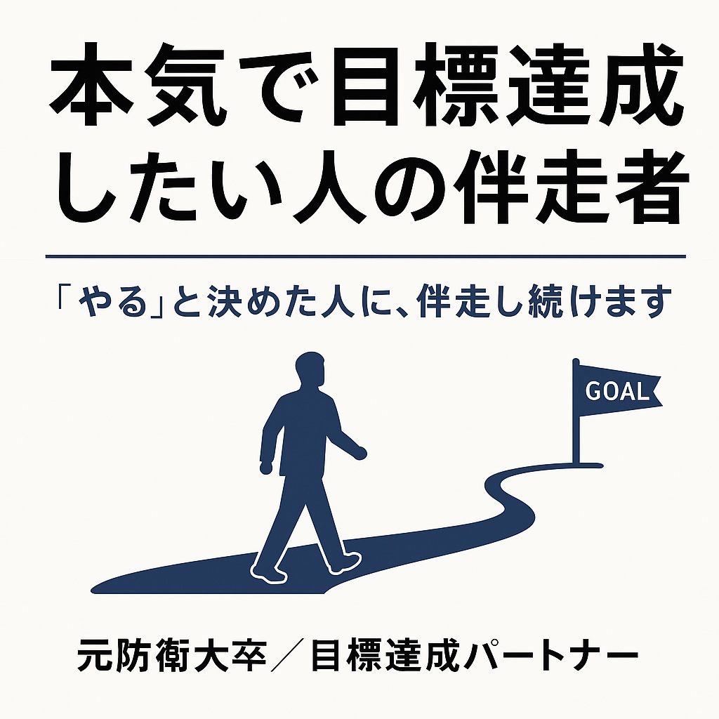 本気で目標達成したい人の伴走者します 「やる」と決めた人に、伴走し続けます イメージ1