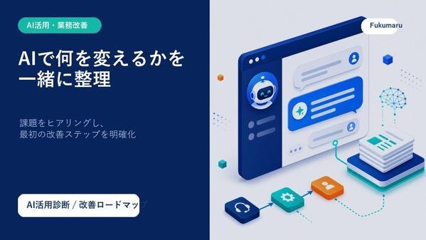 管理職向けAI活用の進め方を整理します 30分相談＋次の一手が分かる1枚メモ イメージ5