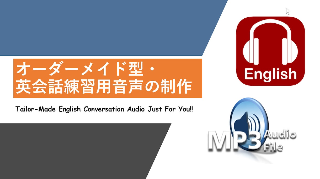 あなただけのオリジナル英会話練習用音声を制作します リピート練習はスロー・通常スピードの２種類。発音解説動画付！ イメージ1