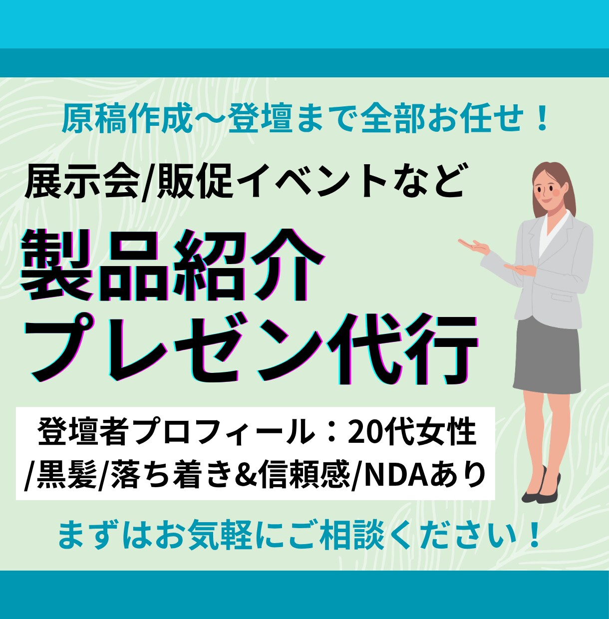一般向けの製品PRの原稿作成とプレゼンをします 展示会やイベントで貴社製品を魅力的に紹介します イメージ1