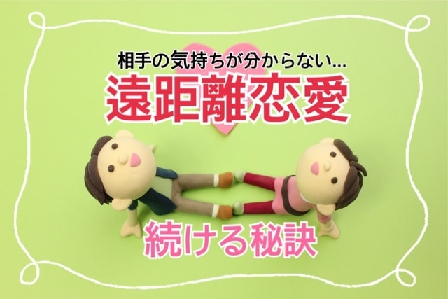 遠距離恋愛が続く秘訣教えます 4年間の遠距離恋愛を経て結婚した私があなたに寄り添います イメージ1