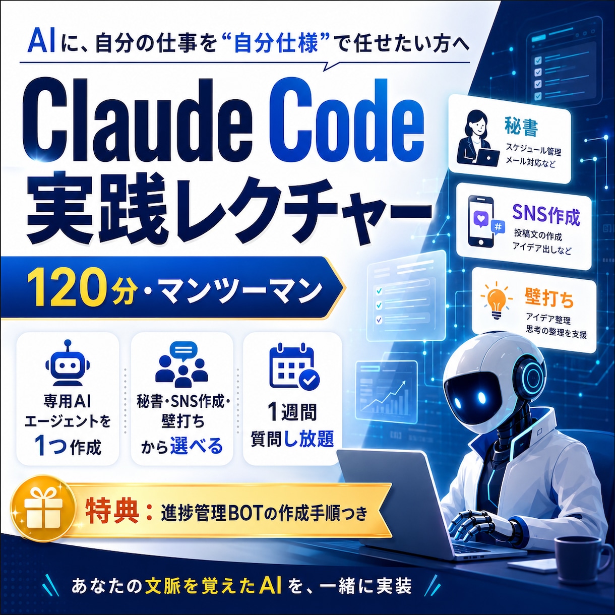 Claude Code実践｜徹底レクチャーします あなたの仕事に合わせた自分専用AIを120分で作成する イメージ1