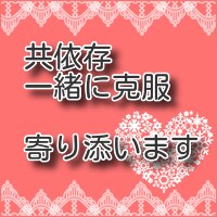 寄り添われる事で、共依存の克服へ向けて進めます 同じ共依存である私と一緒に治療、克服を目指しませんか。 イメージ1