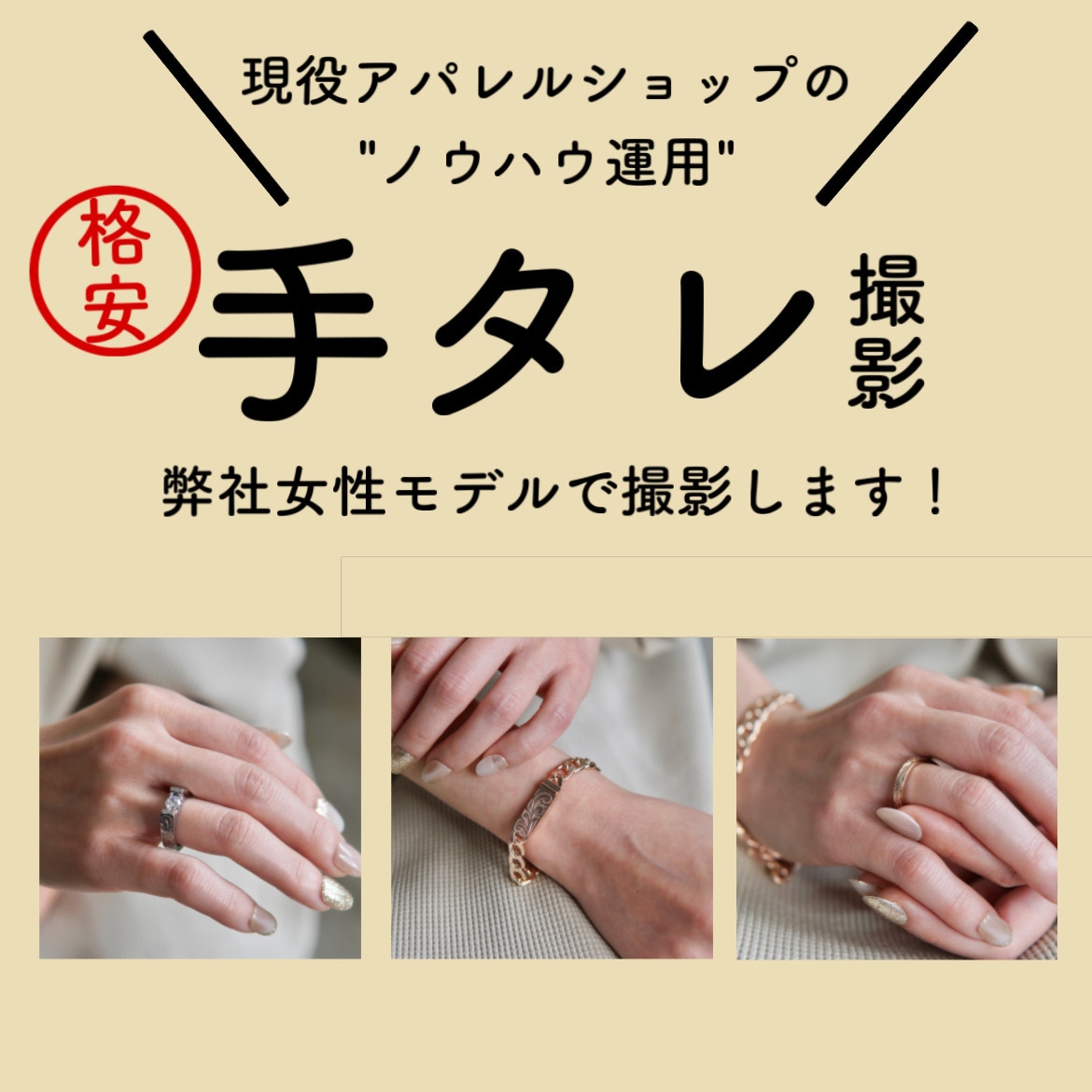 女性手タレ＆商品撮影10カットを承ります 現役＆業界歴８年！アパレル店を運営するスタッフがノウハウ活用 イメージ1