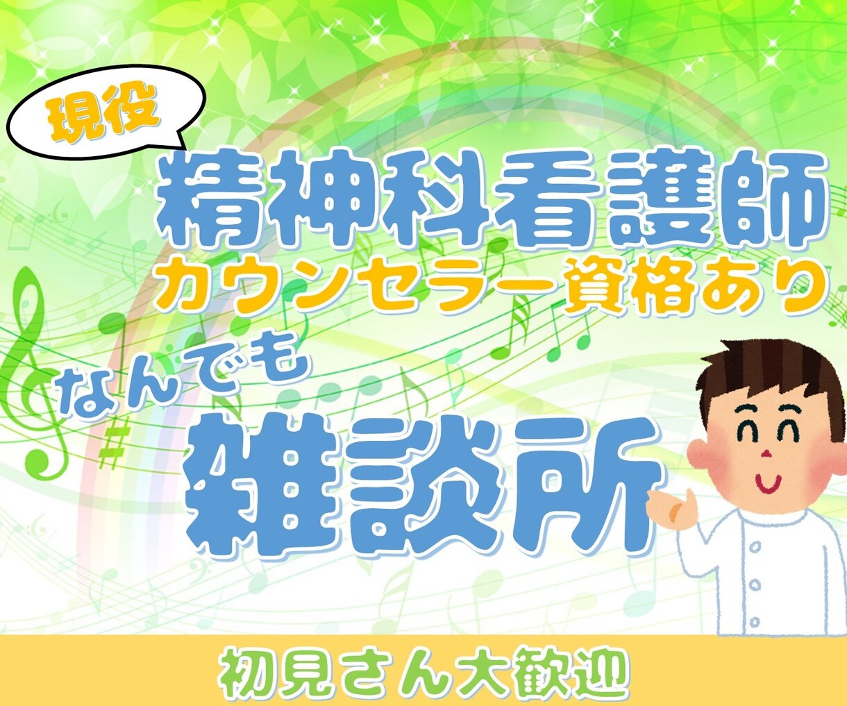 喋りのプロ！精神科看護師が雑談します 現役精神科看護師によるゆったり雑談部屋 イメージ1
