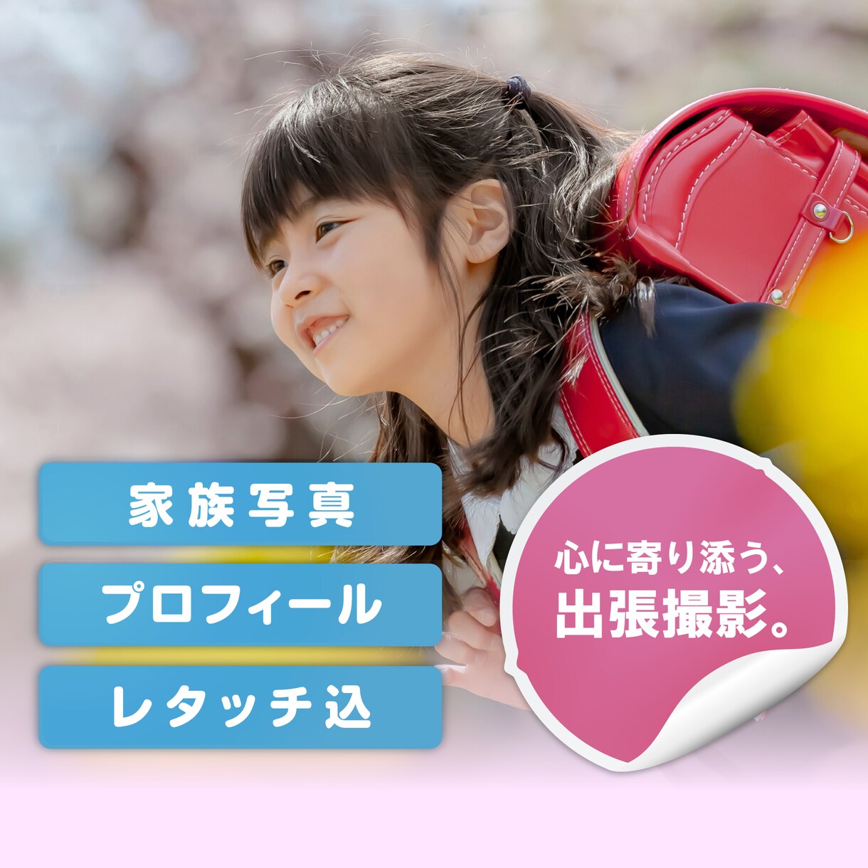 門出を鮮やかに。入学式や卒業式の感動を記録します ポートレート・家族・日常の記録。飾らない自然な姿を写します。 イメージ1