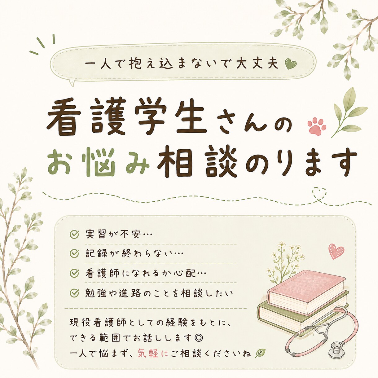看護学生さんのお悩みや実習の不安をお聞きします ひとりで抱え込まなくて大丈夫。 イメージ1