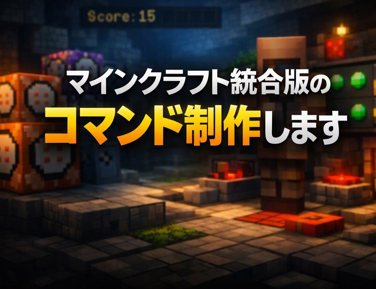 マインクラフト統合版のコマンドを制作します execute等でミニゲームや簡単な仕掛けなどを制作します！ イメージ1